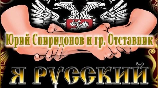 Я Русский - Юрий Спиридонов и гр. Отставник new by MOSER STARS PRODUKTION смотреть онлайн