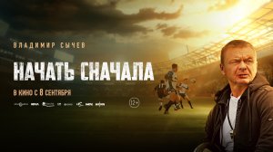 Начать сначала 12+