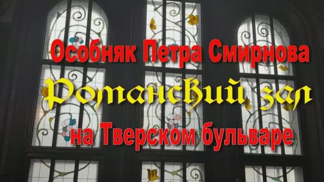 РОМАНСКИЙ ЗАЛ  РАБОТЫ   ШЕХТЕЛЯ в   особняке ПЕТРА СМИРНОВА на ТВЕРСКОМ БУЛЬВАРЕ