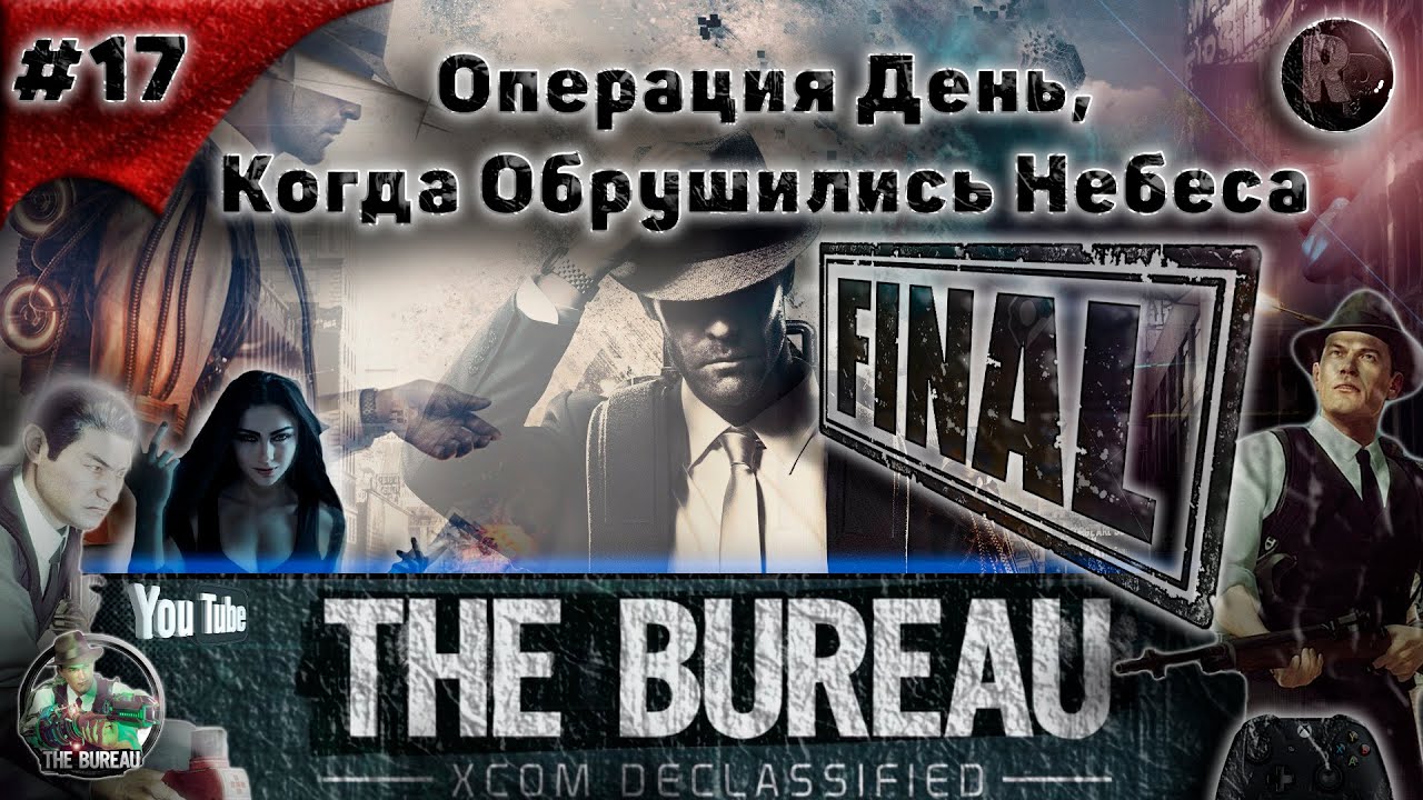 The Bureau XCOM Declassified #17 ?Операция День, Когда Обрушились Небеса?Финал? #RitorPlay