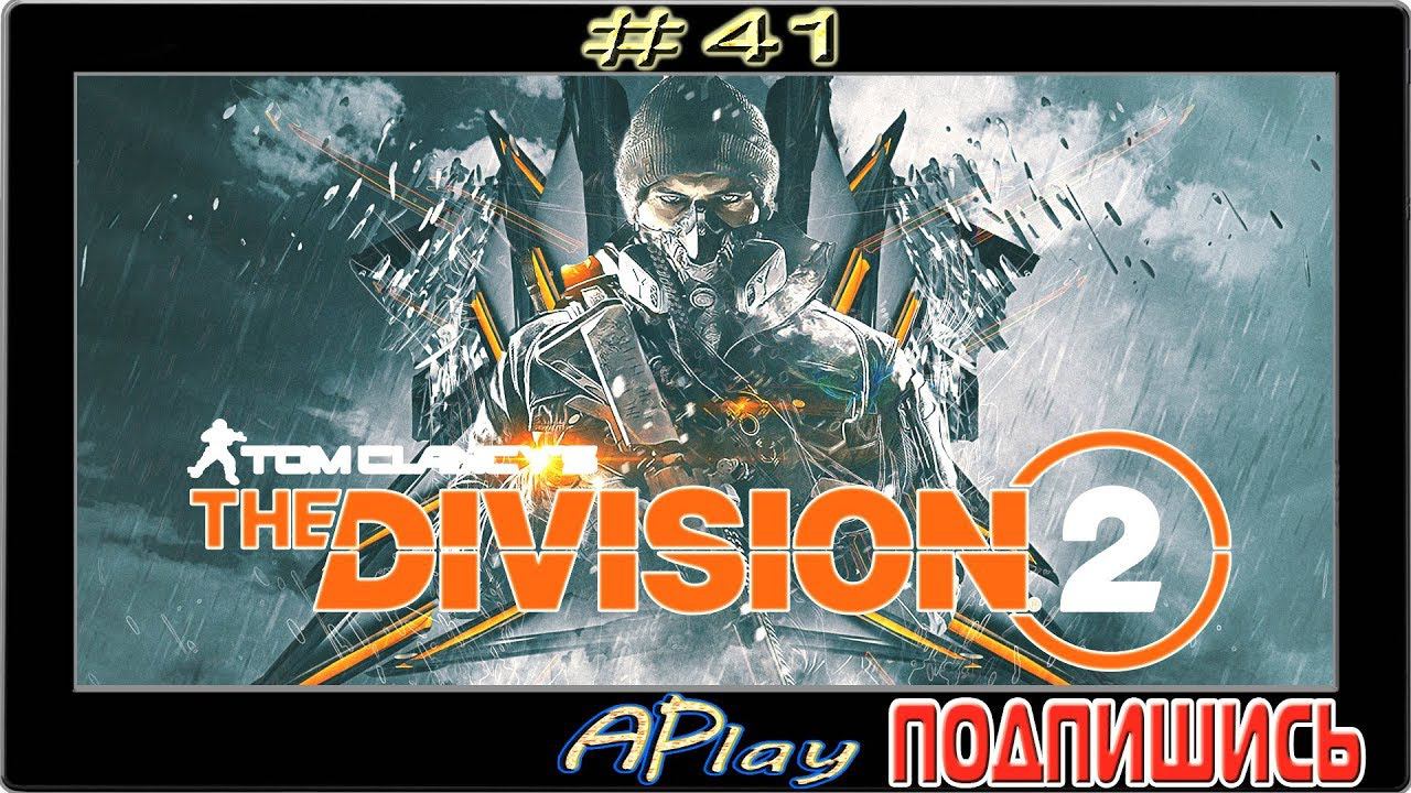 The Division 2 ► Экзотика в действии ► Прохождение #41