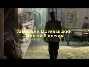 Анатолий Могилевский ( Мишка Япончик ) Королю Одессы Мамы посвящается