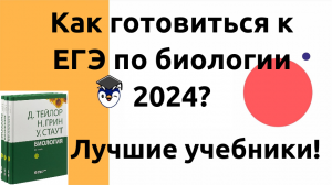 Как сдать ЕГЭ по биологии 2024? Учебники и пособия!