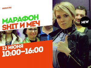 Shit и меч. Суперсправедливый День России 12 июня c 10:00