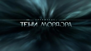 Middle-earth: Shadow of Mordor - Сюжетный режим  / Часть 1