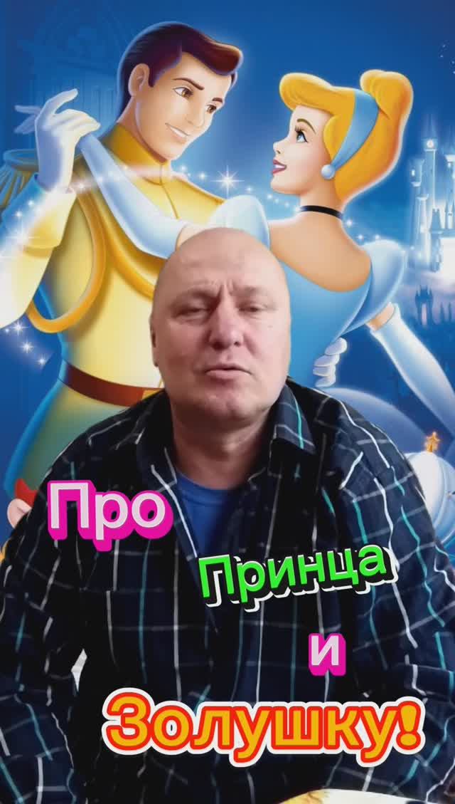 Про Принца и Золушку?????