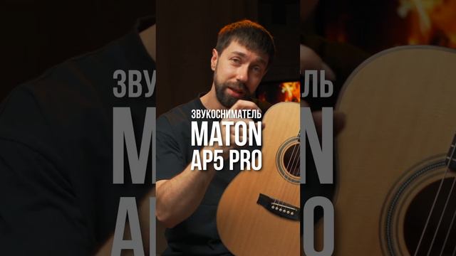 Лучший звукосниматель от Maton. AP5 PRO. Обзор гитары Maton. 4 часть