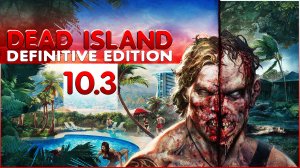 Глубокое прохождение Dead Island Definitive Edition Часть 10.3