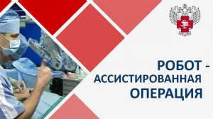 Операция с участием робота-ассистента