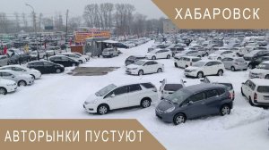 Обзор авторынка г.Хабаровска на 08.01.21