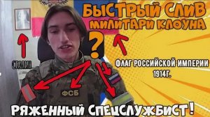 Слив ряженного спецслужбиста! /Rulet TV/Рулет ТВ - YouTube