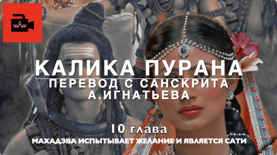 Калика пурана. 10 глава "Махадэва испытывает желание и является Сати". Перевод с санскр. А.Игнатьева