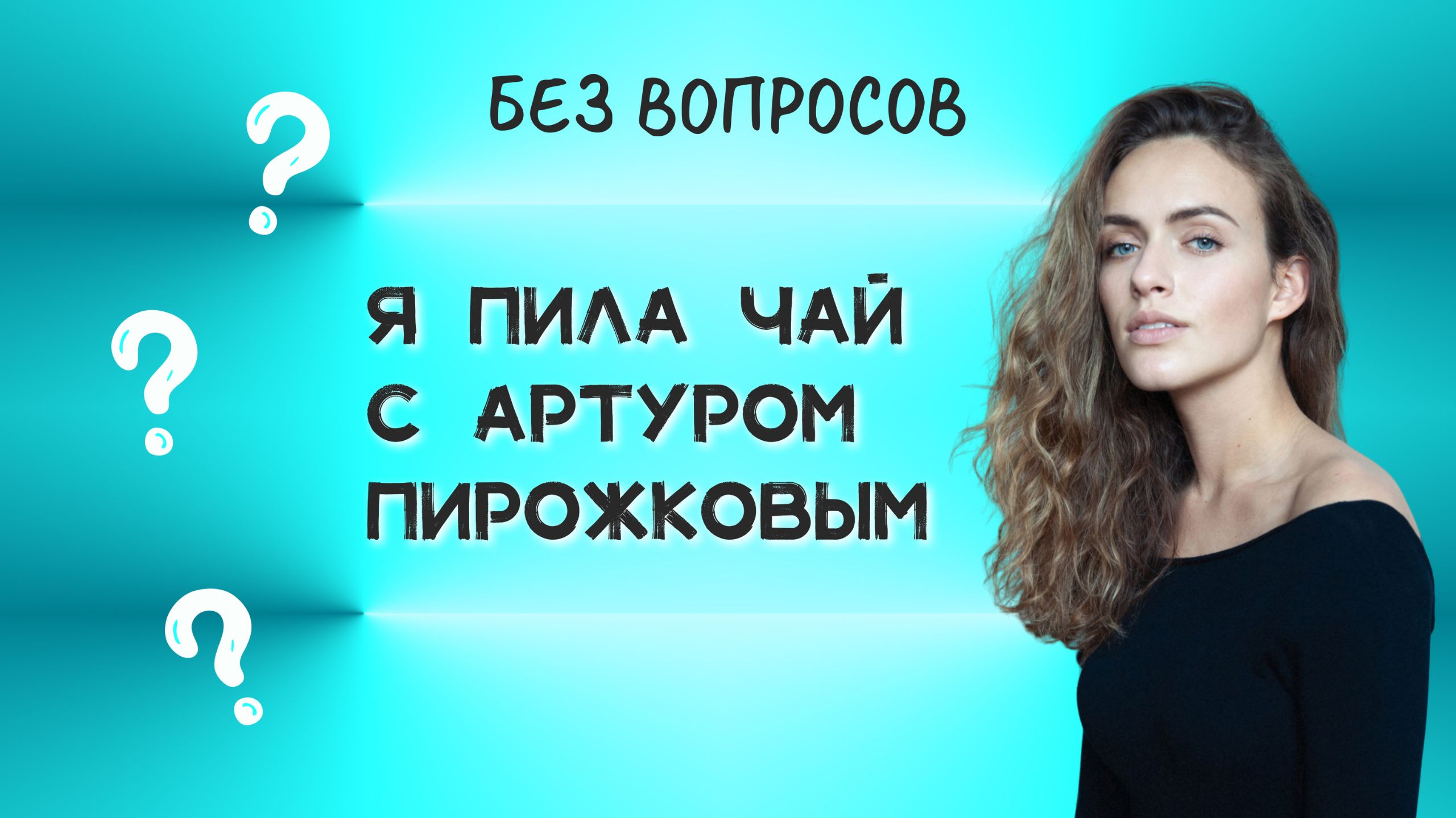 Дарья Баслык, Артур Пирожков и Хачапури