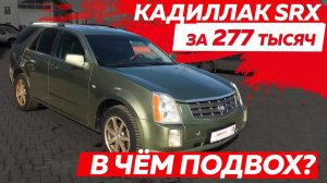 Что с ним не так? Кадиллак SRX Cadillac за 277 000 р. обзор тест-драйв