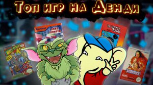 ТОП игр на Денди