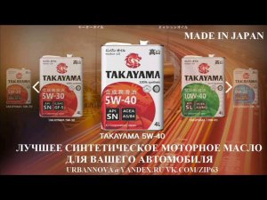 Линейка синтетических моторных масел TAKAYAMA (Масло ТАКАЯМА, цена, купить, отзывы)