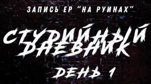 День 1: Запись ЕР/ Начало /ВЛОГ