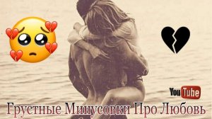 ?ВСЕ ИЩУТ ЭТУ МИНУСОВКУ?ГРУСТНАЯ МИНУСОВКА ПРО ЛЮБОВЬ???
