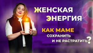 Как маме сохранять силы и не растрачивать их. Как сохранить женскую энергию?