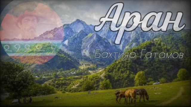 Бахтияр Гатамов - Аран