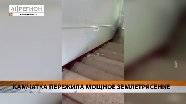 КАМЧАТКА ПЕРЕЖИЛА МОЩНОЕ ЗЕМЛЕТРЯСЕНИЕ • НОВОСТИ КАМЧАТКИ