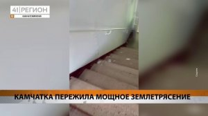 КАМЧАТКА ПЕРЕЖИЛА МОЩНОЕ ЗЕМЛЕТРЯСЕНИЕ • НОВОСТИ КАМЧАТКИ