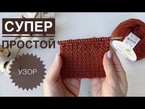 Супер узор спицами / Раппорт 2 п 2 р