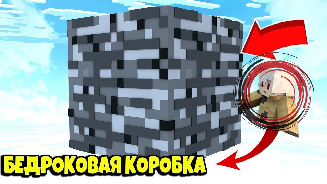 Бедроковая коробка -  Minecraft Cristalix