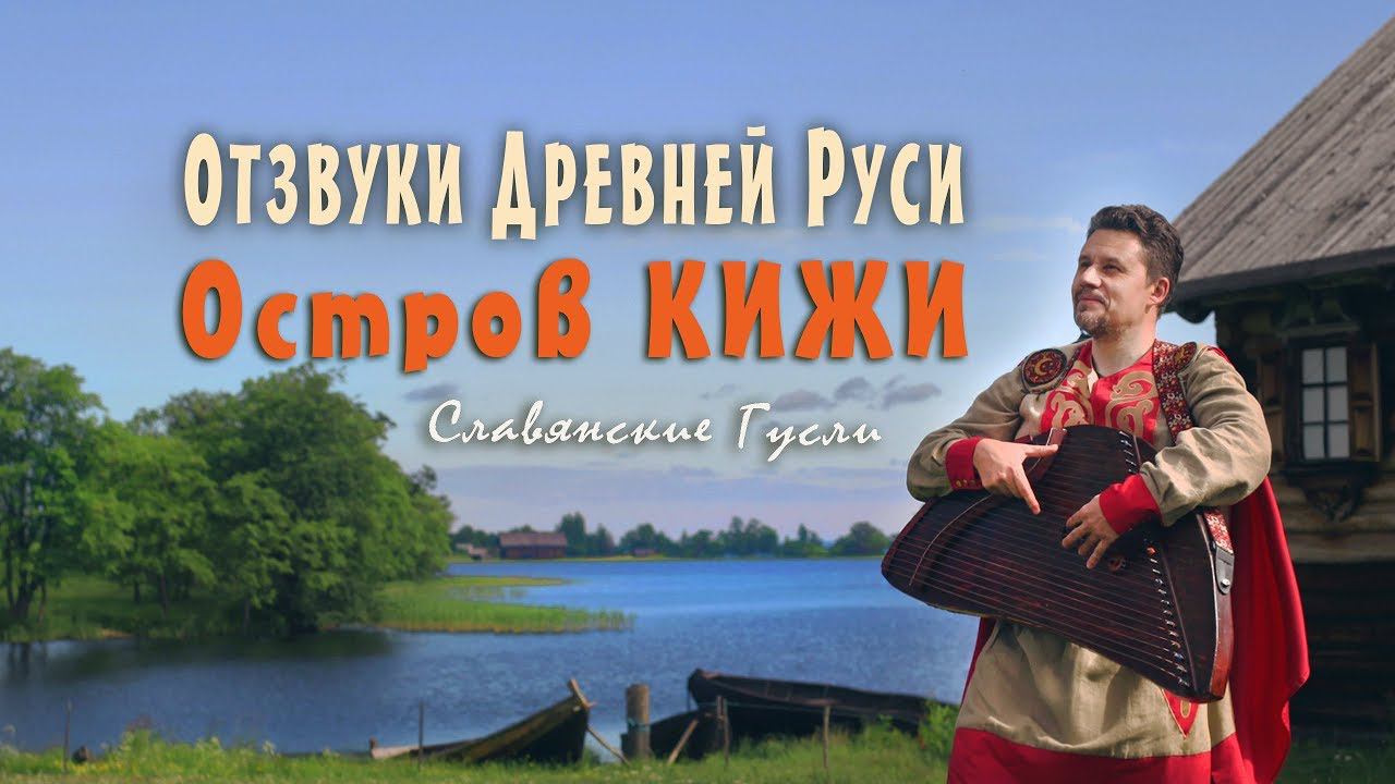 Музыка Русского Севера - Отзвуки Древней Руси на Острове Кижи на Онеге Озере - Кирилл Богомилов