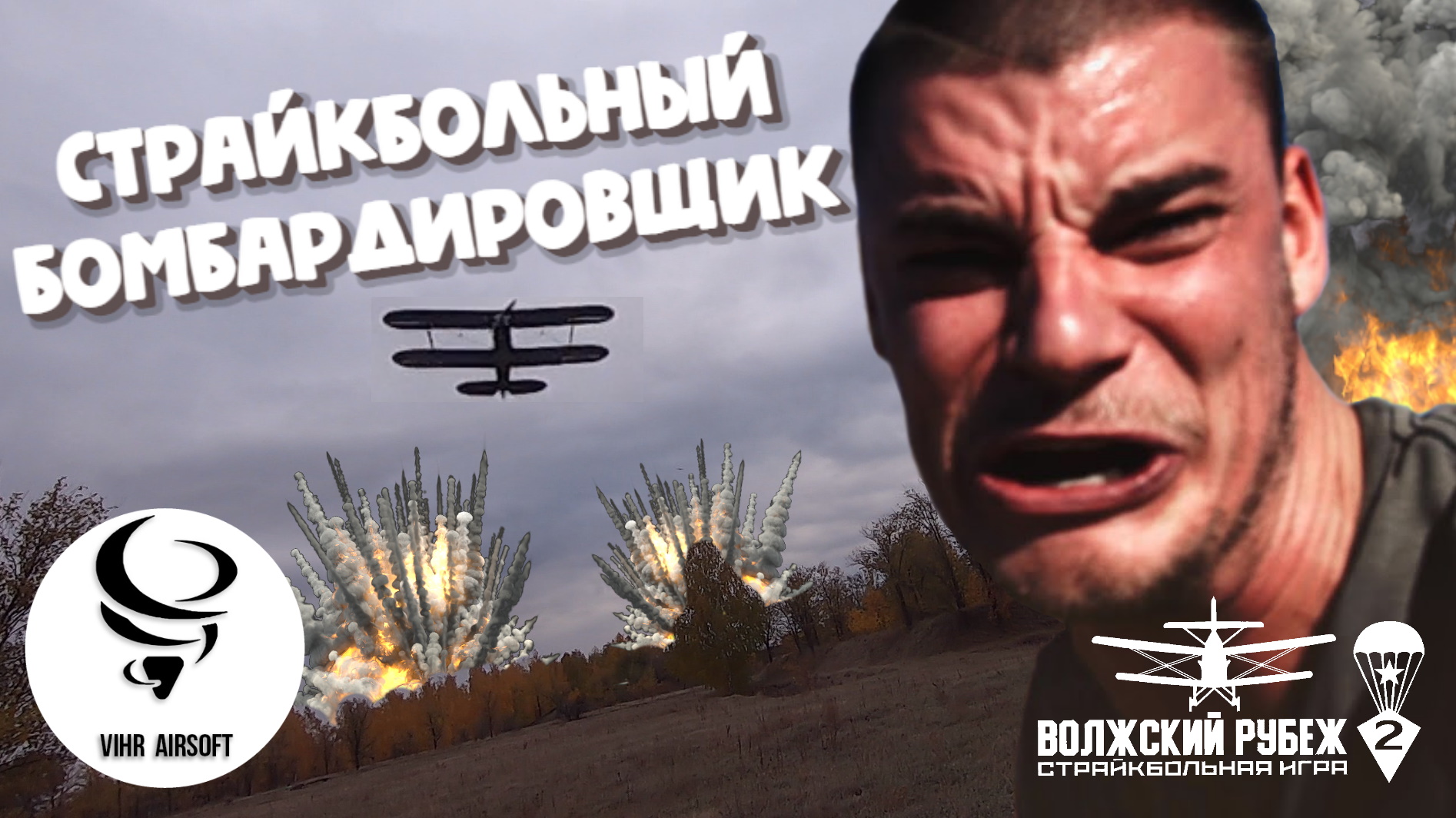 СТРАЙКБОЛ НА САМОЛЕТЕ [ВОЛЖСКИЙ РУБЕЖ 2] Airsoft Gameplay страйкбол