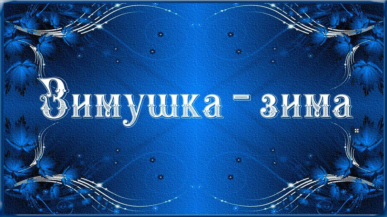 Зимушка-зима