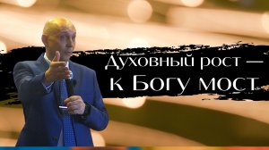 Михаил Даньшин — «Духовный рост — к Богу мост»