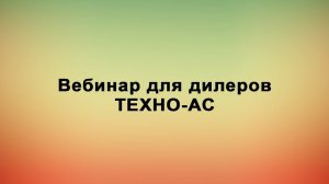 Вебинар для дилеров ТЕХНО-АС