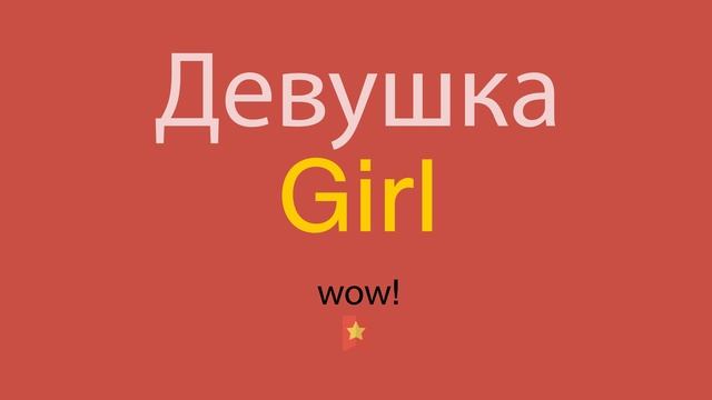 Девушка по-английски смотреть онлайн