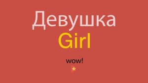 Девушка по-английски