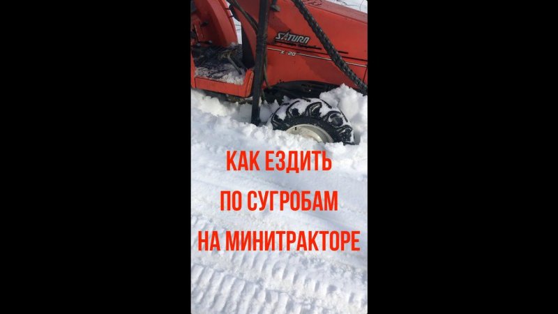 Как на минитракторе ездить по сугробам