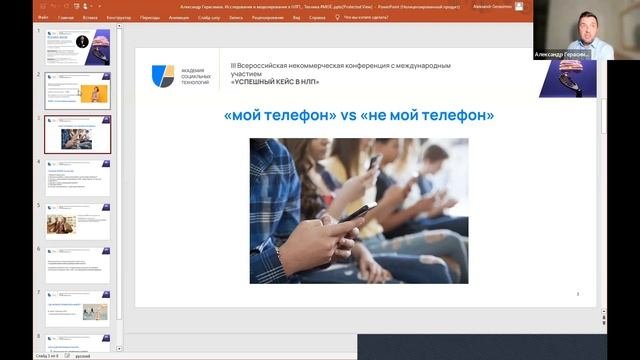 Достижение целей при помощи субмодальностей. Александр Герасимов