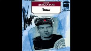 #книги#проза Сергей Довлатов Зона