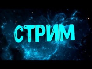 Играю На сервере