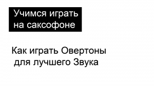 Как играть Овертоны на саксофоне для лучшего Звука