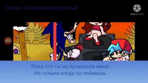 перевод песни слишком медленный соник.exe Friday night funkin.