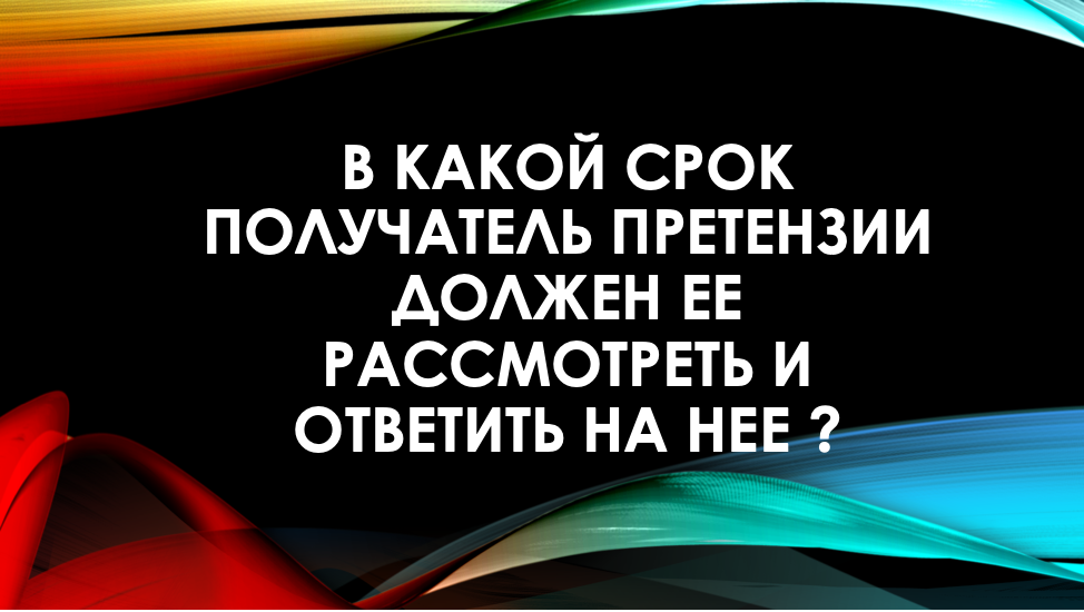 Сроки ответа на претензию.mp4