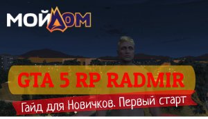 #1 Гайд для Новичков |Первый старт|  МОЙ ДОМ - RADMIR GTA 5 RP