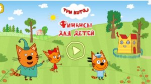 Мультфильм Игра для малышей Три Кота