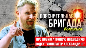 Про новую атомную подводную лодку "Император Александр III" | Пояснительная бригада | 14.11.23