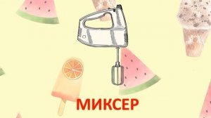 Кухня. Учим слова. Учимся говорить. Развивающее видео для детей.