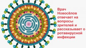 Врач Новосёлов отвечает на вопросы зрителей и рассказывает о ротавирусной инфекции