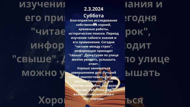 2 3 2024 Энергии дня Суббота #энергиидня #прогноз #лунныйдень