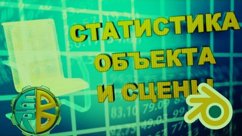 Блендер 3д СТАТИСТИКА сцены и отдельного объекта. Как узнать количество полигонов и вершин