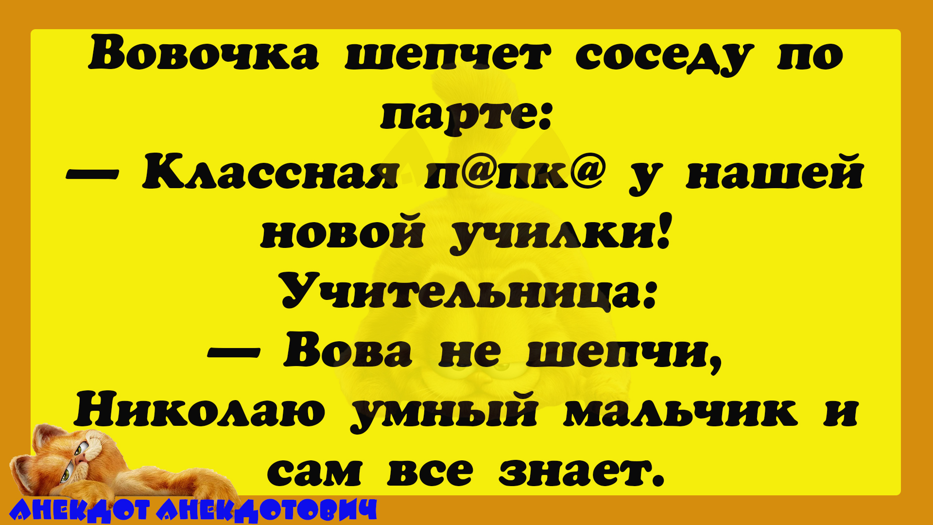 Не в роте а во рту анекдот. Смех да и только анекдоты.